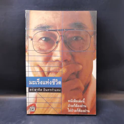 มะเร็งแห่งชีวิต - สาทิส อินทรกำแหง