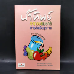 น้ำทิพย์จากธรรมชาติ ทางลัดเพื่อสุขภาพ จากผักและผลไม้