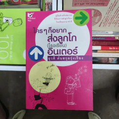 ใครๆก็อยากส่งลูกโก (โรงเรียน) อินเตอร์ - ยุวดี ต้นสกุลรุ่งเรือง รูปที่ 1