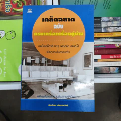 เคล็ดฉลาด ฉบับครบเครื่องเรื่องคู่บ้าน - พิมพ์ชนก เพียรประดิษฐ์