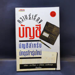 ความรู้เรื่องบัญชี บัญชีสำหรับนักธุรกิจรุ่นใหม่ - ปณิตา สารวิจิตร, จรัสพล ธนพัทธกุล รูปที่ 1