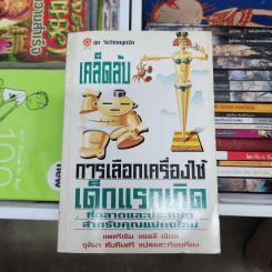 เคล็ดลับการเลือกเครื่องใช้ เด็กแรกเกิดที่ฉลาดและประหยัด สำหรับคุณแม่คนใหม่ - แพทรีเซีย แซลลี รูปที่ 1