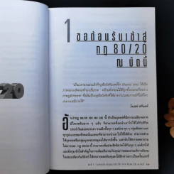 กฎ 80/20 - Richard Koch รูปที่ 12