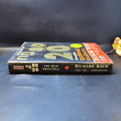 กฎ 80/20 - Richard Koch รูปที่ 3