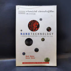 Nano Technology นาโนเทคโนโลยี นวัตกรรมจิ๋วปฏิวัติโลก รูปที่ 1
