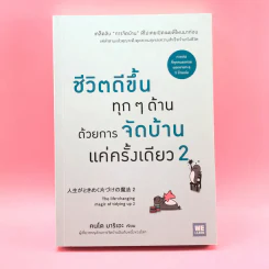 ชีวิตดีขึ้นทุกๆด้านด้วยการจัดบ้านแค่ครั้งเดียว 2 - คนโด มาริเอะ รูปที่ 1