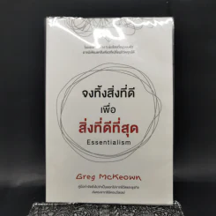 จงทิ้งสิ่งที่ดีเพื่อสิ่งที่ดีที่สุด Essentialism - Greg McKeown รูปที่ 1