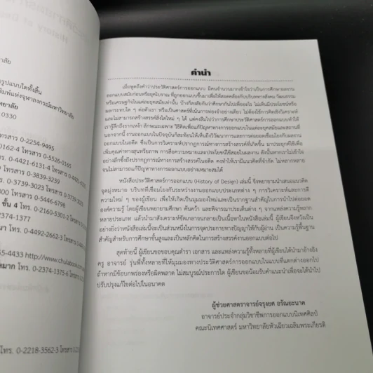 ประวัติศาสตร์การออกแบบ Design History - จรุงยศ อรัณยะนาค รูปที่ 8