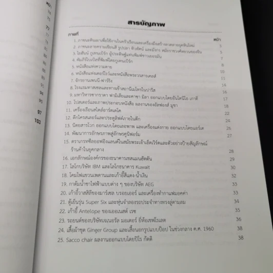 ประวัติศาสตร์การออกแบบ Design History - จรุงยศ อรัณยะนาค รูปที่ 11