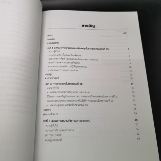 ประวัติศาสตร์การออกแบบ Design History - จรุงยศ อรัณยะนาค รูปที่ 9