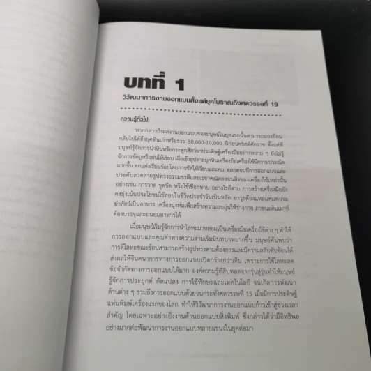 ประวัติศาสตร์การออกแบบ Design History - จรุงยศ อรัณยะนาค รูปที่ 14