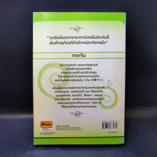 ภาษาจีนสำหรับผู้เริ่มต้นใน 3 ก้าว รูปที่ 2