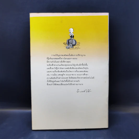 พุทธธรรมกับสังคม - ศ.น.พ.ประเวศ วะสี รูปที่ 2