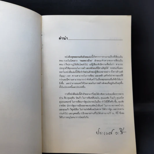 พุทธธรรมกับสังคม - ศ.น.พ.ประเวศ วะสี รูปที่ 9