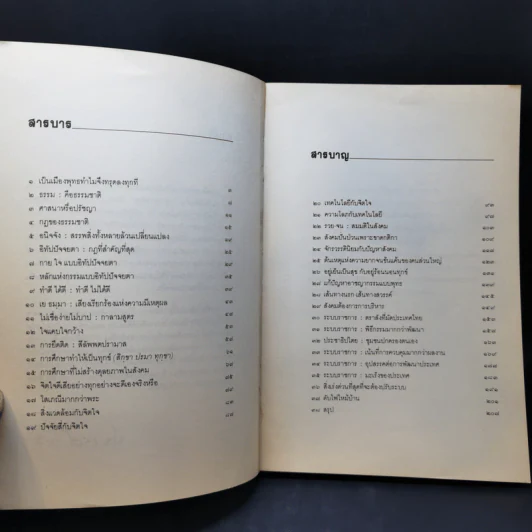 พุทธธรรมกับสังคม - ศ.น.พ.ประเวศ วะสี รูปที่ 10