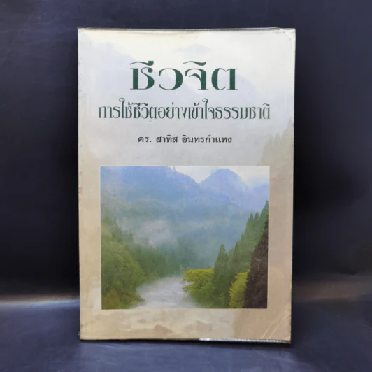 ชีวจิต การใช้ชีวิตอย่างเข้าใจธรรมชาติ - ดร.สาทิส อินทรกำแหง รูปที่ 1