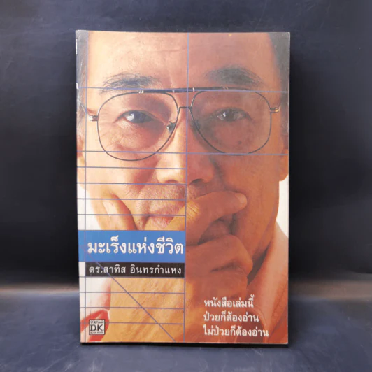 มะเร็งแห่งชีวิต - สาทิส อินทรกำแหง รูปที่ 1