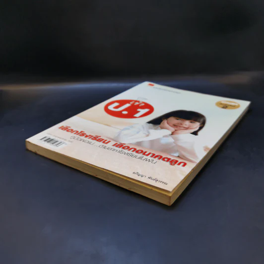 เข้า ป.1 เลือกโรงเรียน เลือกอนาคตลูก รูปที่ 7