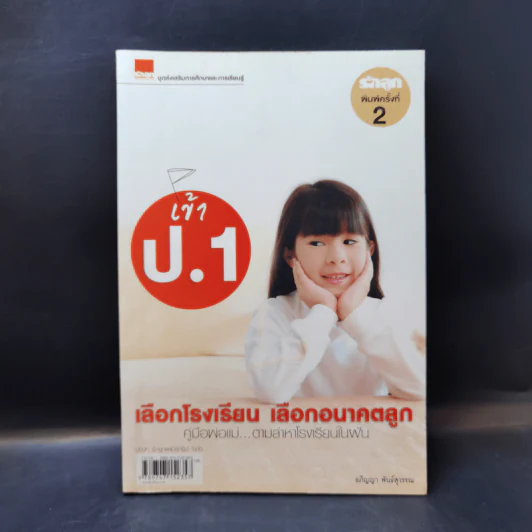 เข้า ป.1 เลือกโรงเรียน เลือกอนาคตลูก รูปที่ 1