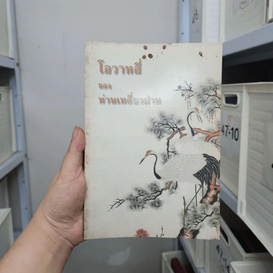โอวาทสี่ของท่านเหลี่ยวฝาน รูปที่ 1