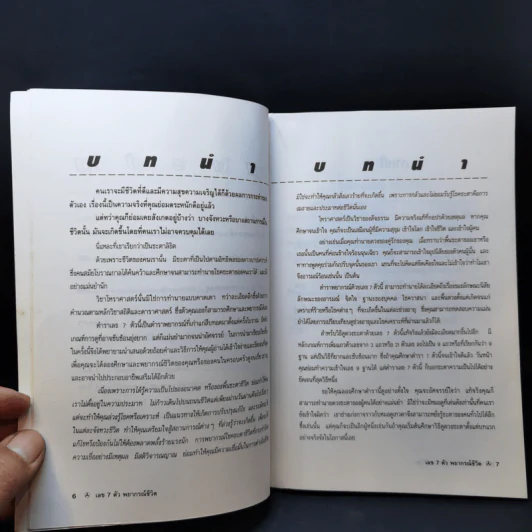 เลข 7 ตัวพยากรณ์ชีวิต - ศักดิเดช ถิรบุตร รูปที่ 10