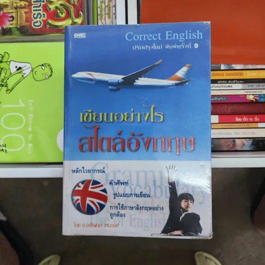 เขียนอย่างไรสไตล์อังกฤษ - อ.อรัญญา งามวงศ์ รูปที่ 1