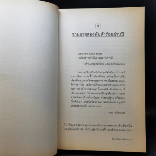 ผู้ชายที่หลงรักตัวเลข - Paul Hoffman รูปที่ 12