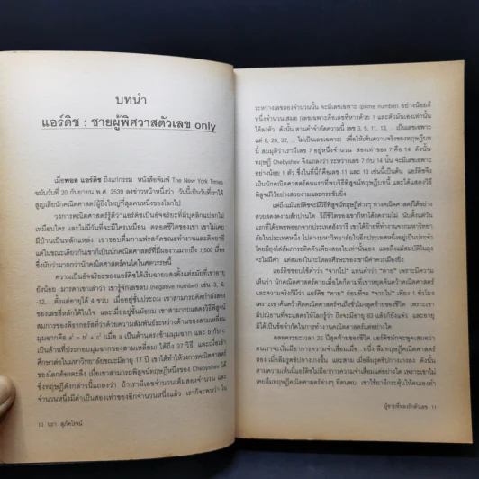 ผู้ชายที่หลงรักตัวเลข - Paul Hoffman รูปที่ 11