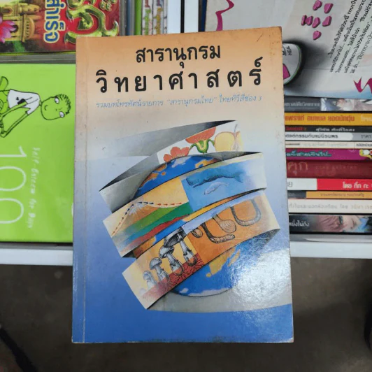 สารานุกรมวิทยาศาสตร์ รวมบทโทรทัศน์รายการสารานุกรมไทย ไทยทีวีสีช่อง 3 รูปที่ 1