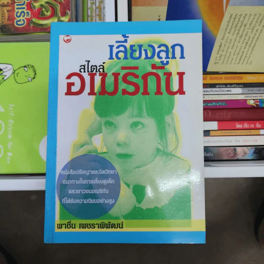 เลี้ยงลูกสไตล์อเมริกัน - พาชื่น เพชราพิพัฒน์ รูปที่ 1