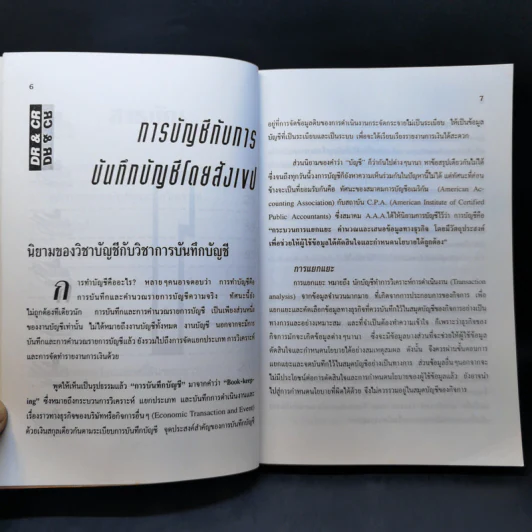 ความรู้เรื่องบัญชี บัญชีสำหรับนักธุรกิจรุ่นใหม่ - ปณิตา สารวิจิตร, จรัสพล ธนพัทธกุล รูปที่ 10