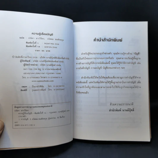 ความรู้เรื่องบัญชี บัญชีสำหรับนักธุรกิจรุ่นใหม่ - ปณิตา สารวิจิตร, จรัสพล ธนพัทธกุล รูปที่ 8