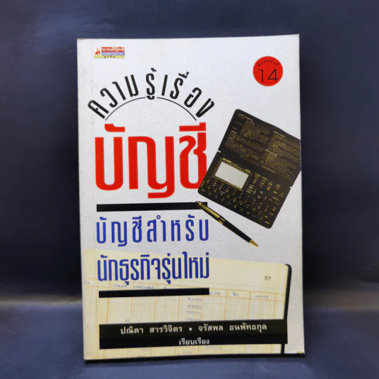 ความรู้เรื่องบัญชี บัญชีสำหรับนักธุรกิจรุ่นใหม่ - ปณิตา สารวิจิตร, จรัสพล ธนพัทธกุล รูปที่ 1