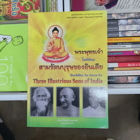 พระพุทธเจ้าในทัศนะ สามรัตนบุรุษของอินเดีย - กรุณา-เรืองอุไร กุศลาสัย รูปที่ 1