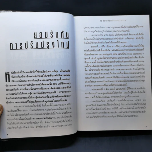 กฎ 80/20 - Richard Koch รูปที่ 11