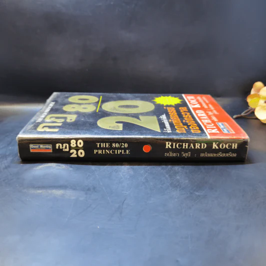 กฎ 80/20 - Richard Koch รูปที่ 3