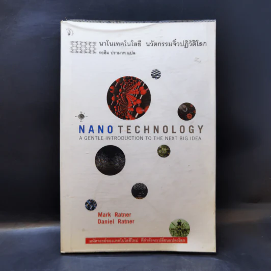 Nano Technology นาโนเทคโนโลยี นวัตกรรมจิ๋วปฏิวัติโลก รูปที่ 1