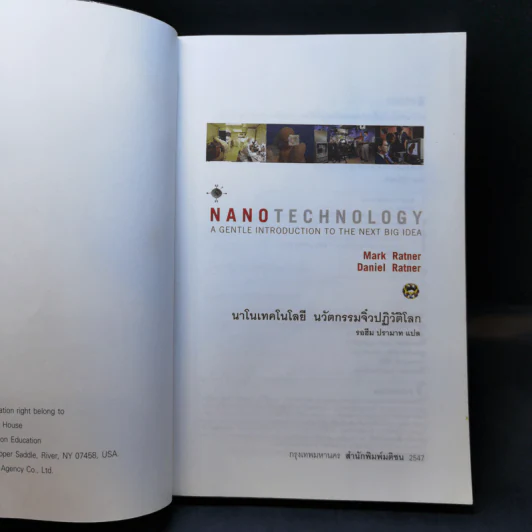 Nano Technology นาโนเทคโนโลยี นวัตกรรมจิ๋วปฏิวัติโลก รูปที่ 8