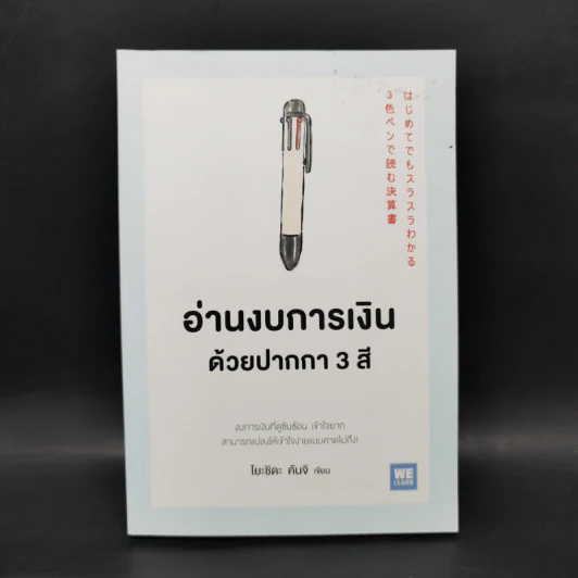 อ่านงบการเงินด้วยปากกา 3 สี - โยะชิดะ คันจิ รูปที่ 1