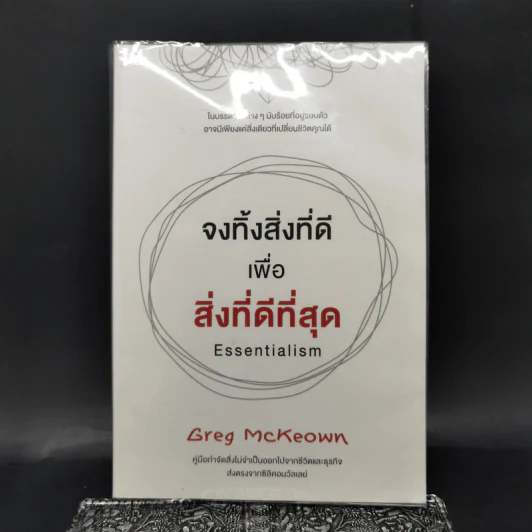 จงทิ้งสิ่งที่ดีเพื่อสิ่งที่ดีที่สุด Essentialism - Greg McKeown รูปที่ 1