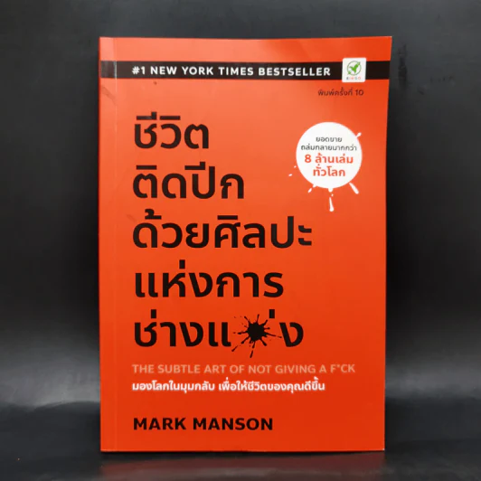ชีวิตติดปีกด้วยศิลปะแห่งการช่างแม่ง - Mark Manson รูปที่ 1