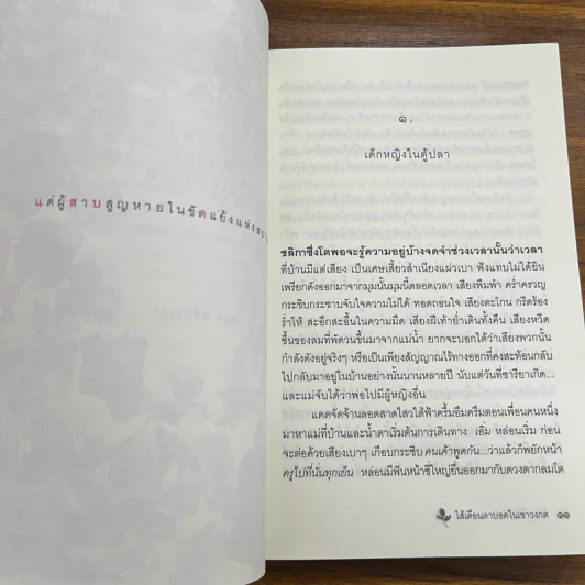 ไส้เดือนตาบอดในเขาวงกต - วีรพร นิติประภา รูปที่ 7