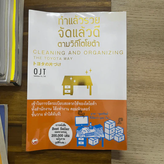 ทำแล้วรวย จัดแล้วดี ตามวิถีโตโยต้า - OJT Solutions รูปที่ 1