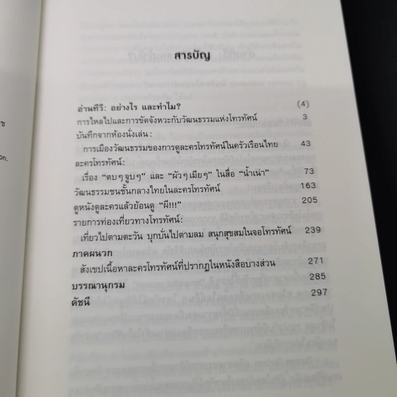 อ่านทีวี การเมืองวัฒนธรรมในจอโทรทัศน์ - สมสุข หินวิมาน รูปที่ 7