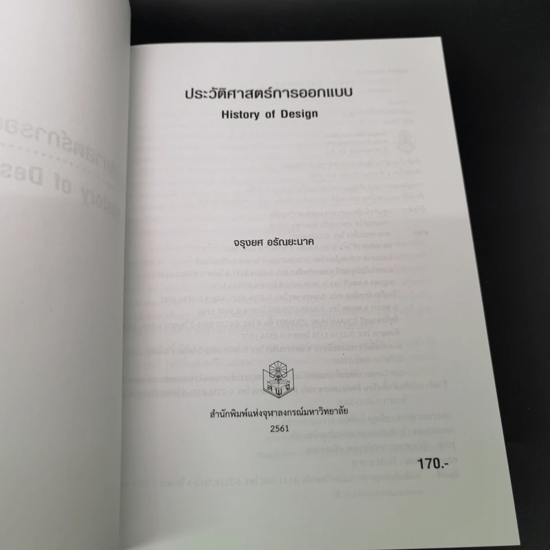 ประวัติศาสตร์การออกแบบ Design History - จรุงยศ อรัณยะนาค รูปที่ 6