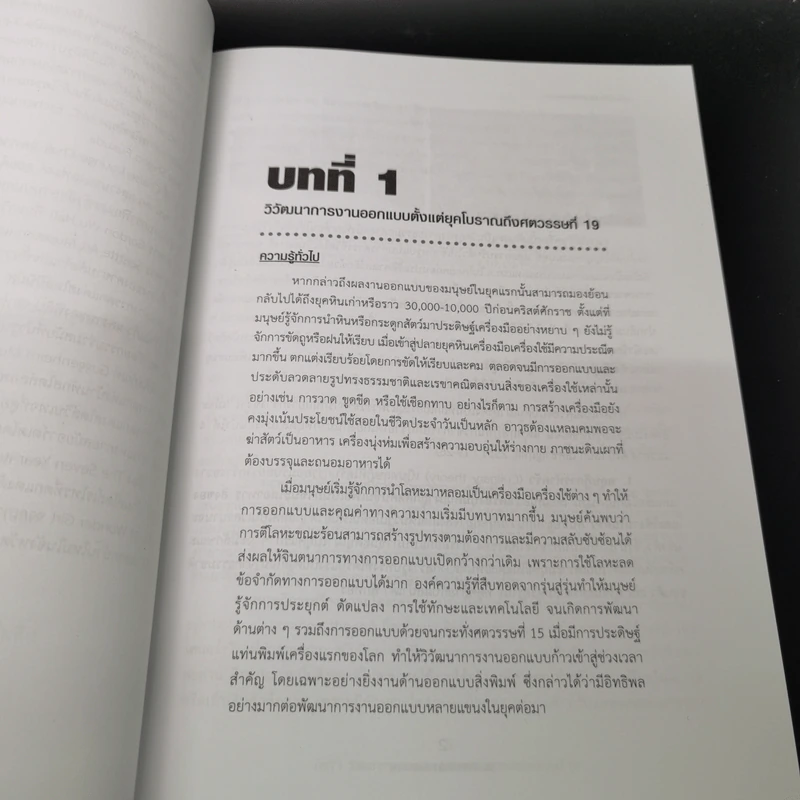 ประวัติศาสตร์การออกแบบ Design History - จรุงยศ อรัณยะนาค รูปที่ 14