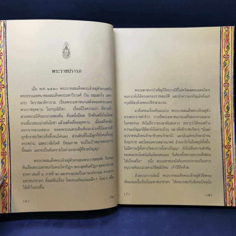 พระมหาชนก The Story of Magajanaka ฉบับการ์ตูน สี่สีตลอดเล่ม รูปที่ 11
