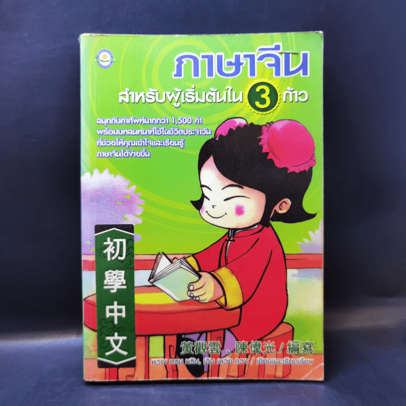 ภาษาจีนสำหรับผู้เริ่มต้นใน 3 ก้าว รูปที่ 1