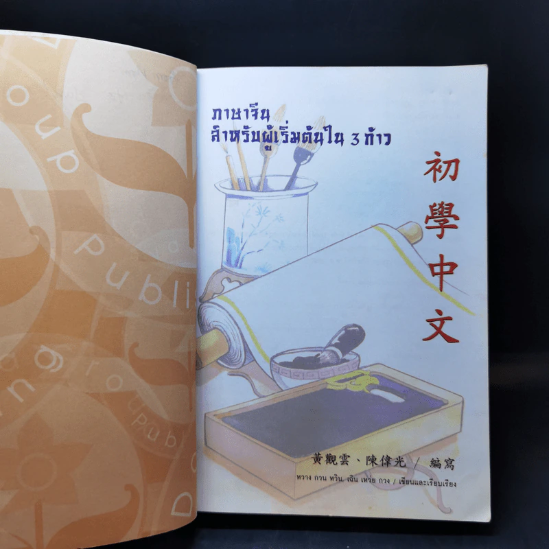 ภาษาจีนสำหรับผู้เริ่มต้นใน 3 ก้าว รูปที่ 9