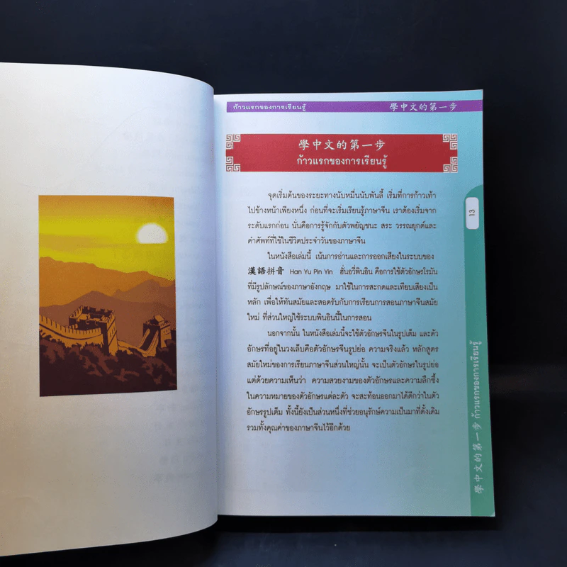 ภาษาจีนสำหรับผู้เริ่มต้นใน 3 ก้าว รูปที่ 15